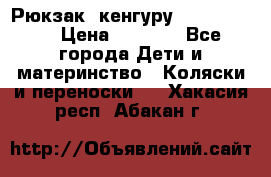 Рюкзак -кенгуру Baby Bjorn  › Цена ­ 2 000 - Все города Дети и материнство » Коляски и переноски   . Хакасия респ.,Абакан г.